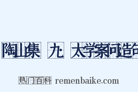 陶山集·九·太学案问造句是什么意思的图片